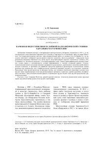 Каменная индустрия многослойной палеолитической стоянки Харганын-Гол-5 в Монголии