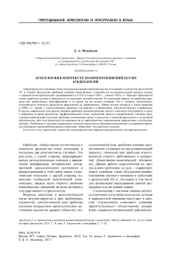 Археология в контексте взаимоотношений науки и идеологии