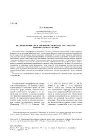 Традиционные представления сибирских татар о душе: терминология и образы