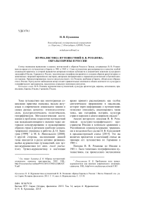 Журналистика путешествий В. В. Розанова: образы Европы и России