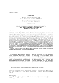 Мемориальный комплекс древнетюркского аристократа из Хар-Ямаатын-Гола (Монгольский Алтай)