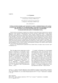 Города и поселения Дарганского оазиса левобережья Амударьи в системе древних и средневековых торгово-караванных путей (по материалам археологических исследований в Лебапском велаяте Туркменистана)