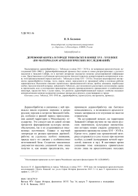 Деревообработка в городе Тобольске в конце XVI - XVII веке (по материалам археологических исследований)