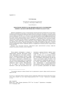 Некоторые вопросы эволюции конского снаряжения скифо-сакского времени Восточного Казахстана