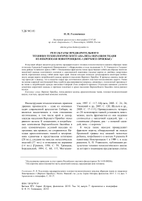 Результаты предварительного технико-технологического анализа образцов ткани из некрополя Новотроицкое-1 (Верхнее Приобье)