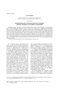 Позднеримские тактические построения: преемственность и новые тенденции