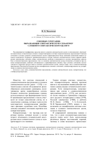 Союзные сочетания, выражающие синтаксическую семантику сложного синтаксического целого