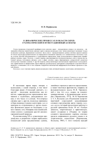 О динамических процессах в области скреп: грамматический и пунктуационный аспекты