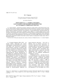 Деятельность А. А. Дунина-Горкавича как гласного Тобольской городской думы на страницах "Сибирского листка"