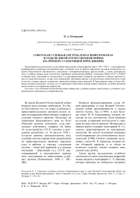 Советская судебная система в Красноярском крае в годы Великой Отечественной войны (на примере судов общей юрисдикции)