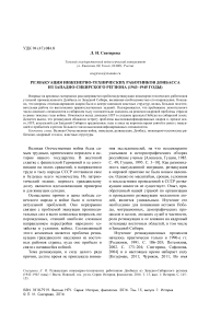 Реэвакуация инженерно-технических работников Донбасса из Западно-Сибирского региона (1943-1945 годы)