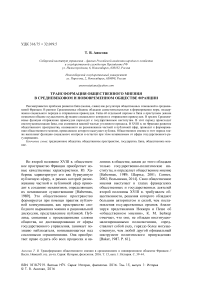 Трансформация общественного мнения в средневековом и нововременном обществе Франции