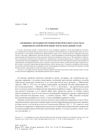 Специфика методики обучения фонетическим средствам общения на корейском языке в вузе (начальный этап)