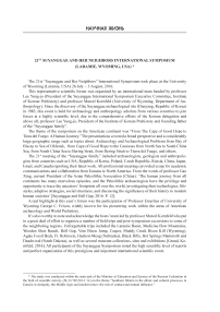 XXI международный симпозиум "Стоянка Суянгэ и ее соседи" (Ларами, Вайоминг, США)