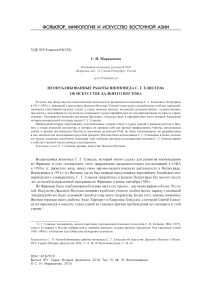 Неопубликованные работы японоведа С. Г. Елисеева об искусстве Дальнего Востока