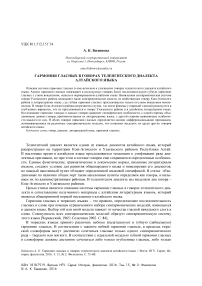 Гармония гласных в говорах теленгитского диалекта алтайского языка