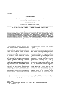 Безворсовые цельные ковры казахов степной зоны Западной Сибири второй половины XX века (к проблеме сохранности ремесленной традиции)