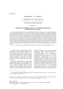 Женские головные уборы у населения Тянь-Шаня в монгольскую эпоху