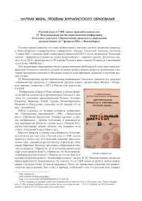 Русский язык в СМИ: между правдой и вымыслом. IV Международная научно-практическая конференция тотального диктанта "Динамические процессы в современном русском языке" (4-7 февраля 2016 г., Новосибирск)