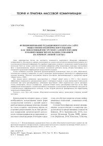 Функционирование редакционного блога на сайте общественно-политического издания как эффективный инструмент самопрезентации и манипуляции читательским сознанием (на примере "Новой газеты")