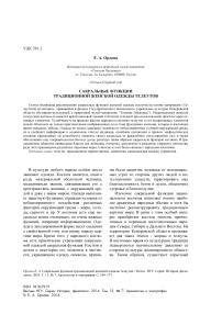 Сакральные функции традиционной женской одежды телеутов