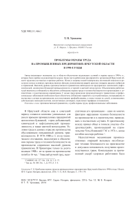 Проблемы охраны труда на промышленных предприятиях Иркутской области в 1990-е годы