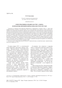 Консервативное правительство А. Идена и проблемы европейской безопасности в 1955 году