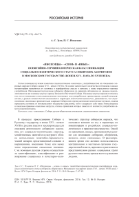 "Иноземцы" - "свои" и "иные": понятийно-терминологическая классификация социально-политического статуса сибирских аборигенов в Московском государстве (конец XVI - начало XVIII века)