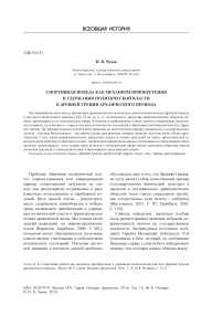 Спортивная победа как механизм приобретения и удержания политической власти в Древней Греции архаического периода