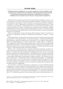 VIII всероссийская конференция "Актуальные проблемы классической филологии и сравнительно-исторического языкознания" и международный научный семинар "Теоретическая и прикладная лингвистика: современные исследования" в Национальном исследовательском Томском государственном университете