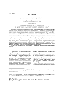 Женщины-воины у народов Сибири и Центральной Азии в древности и средние века