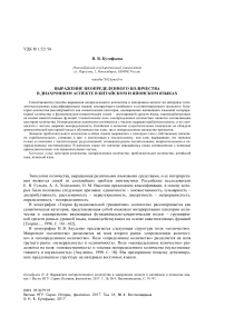 Выражение неопределенного количества в диахронном аспекте в китайском и японском языках