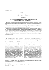 Тенденции развития языка цифровой дипломатии в медиаполитическом дискурсе