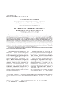 Население Казахстана в 50-80-е годы ХХ века: демографический взрыв и особенности этносоциальных эволюций