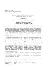 Мечта о французской мировой империи и национальное сознание в творчестве Жоашена дю Белле