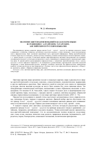 Значение цветонаименований в казахском языке в сравнении с алтайским, татарским, английским и русским языками