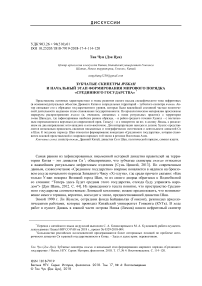 Зубчатые скипетры ячжан и начальный этап формирования мирового порядка "срединного государства"