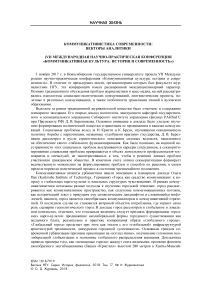 Коммуникативистика современности: векторы аналитики (VII международная научно-практическая конференция "Коммуникативная культура: история и современность")