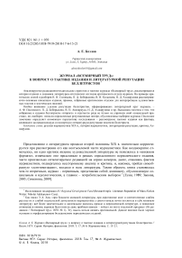 Журнал "Всемирный труд": к вопросу о тактике издания и литературной репутации беллетристов