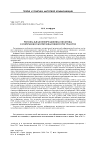 Региональная информационная политика в современном коммуникативном пространстве