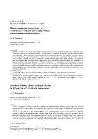 Этнокультурная идентичность северных алтайцев в контексте города: символическое возрождение