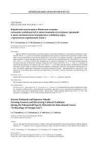 Корейский полуостров и Японские острова: сложение особенностей и заимствование культурных традиций в эпоху палеометалла (материалы к учебному курсу "Археология зарубежной Азии")