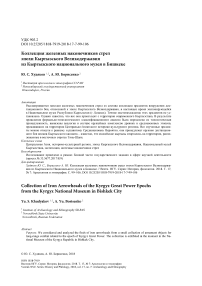 Коллекция железных наконечников стрел эпохи Кыргызского Великодержавия из Кыргызского национального музея в Бишкеке