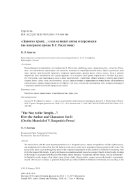 "Дорога к храму...": как ее видят автор и персонажи (на материале прозы В. Г. Распутина)