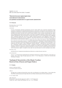 Типологическая характеристика хантыйского вокализма по данным казымского и сургутского диалектов