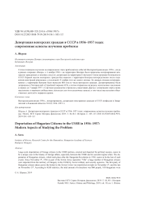 Депортация венгерских граждан в СССР в 1956-1957 годах: современные аспекты изучения проблемы