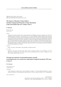 The export of Russian cotton fabrics and the commercial network of Asian merchants in the first half of the 19th century. Part 2