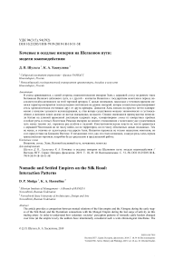 Кочевые и оседлые империи на шелковом пути: модели взаимодействия