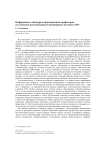 Информация о спецкурсах приглашенных профессоров на Отделении востоковедения Гуманитарного института НГУ