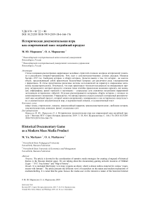 Историческая документальная игра как современный масс-медийный продукт